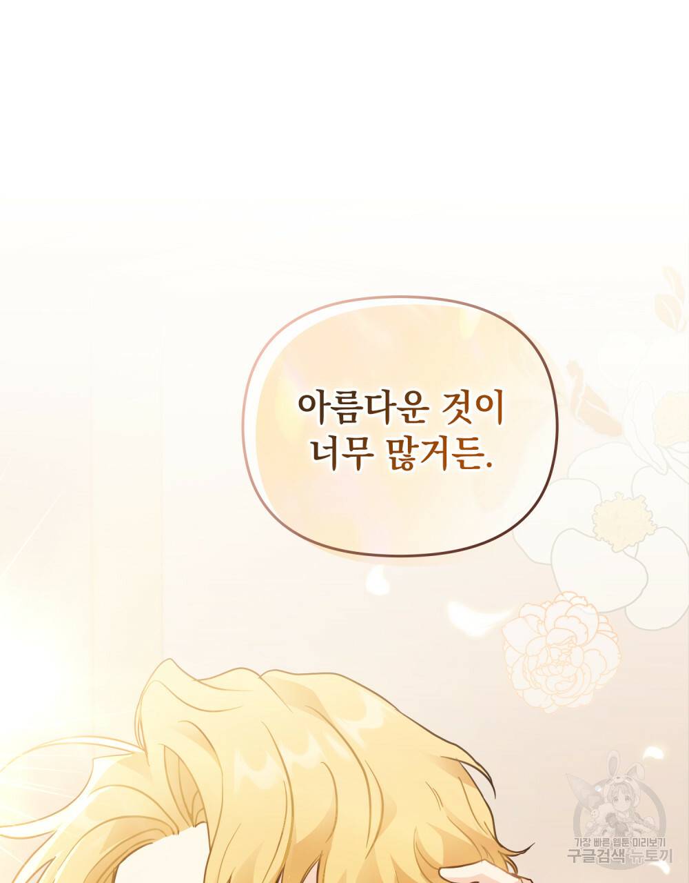 참아주세요, 대공 38화 82