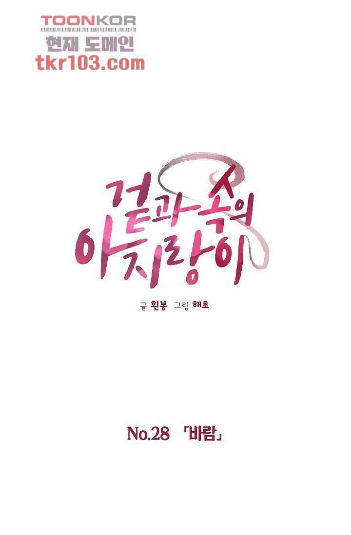 겉과 속의 아지랑이 28화 1