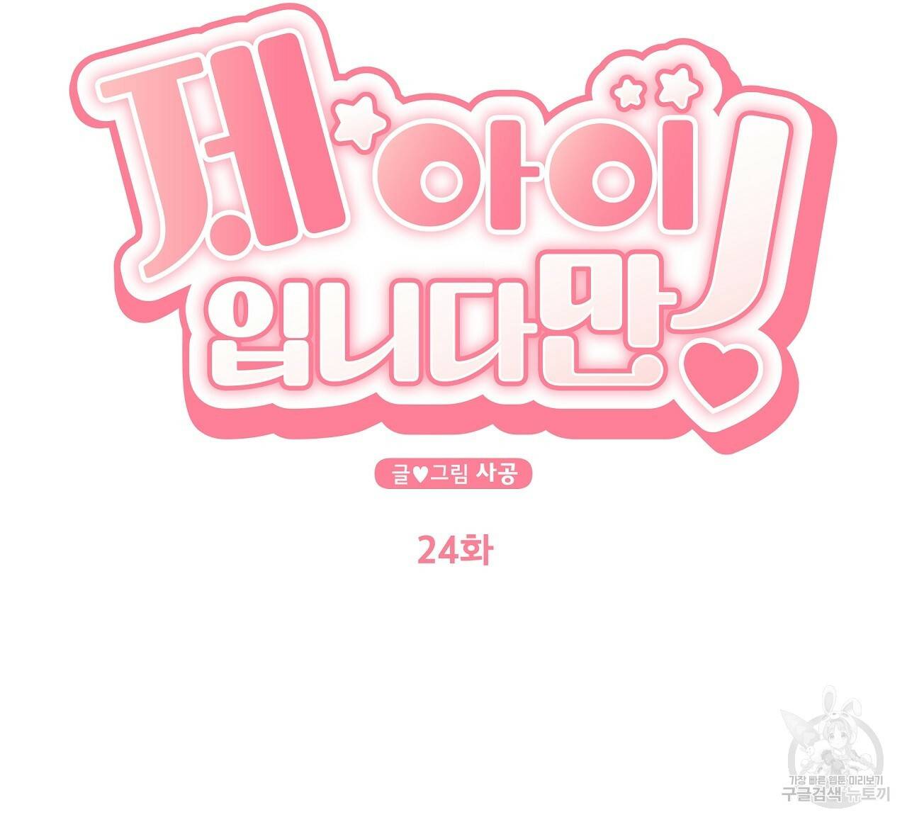 제 아이입니다만! 24화 12