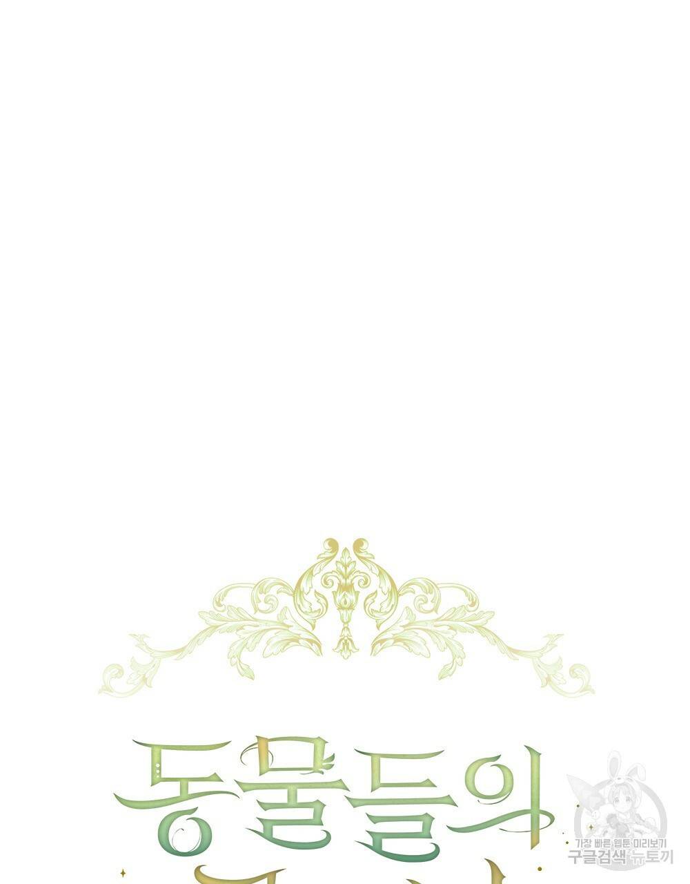 동물들의 공주님 7화 14