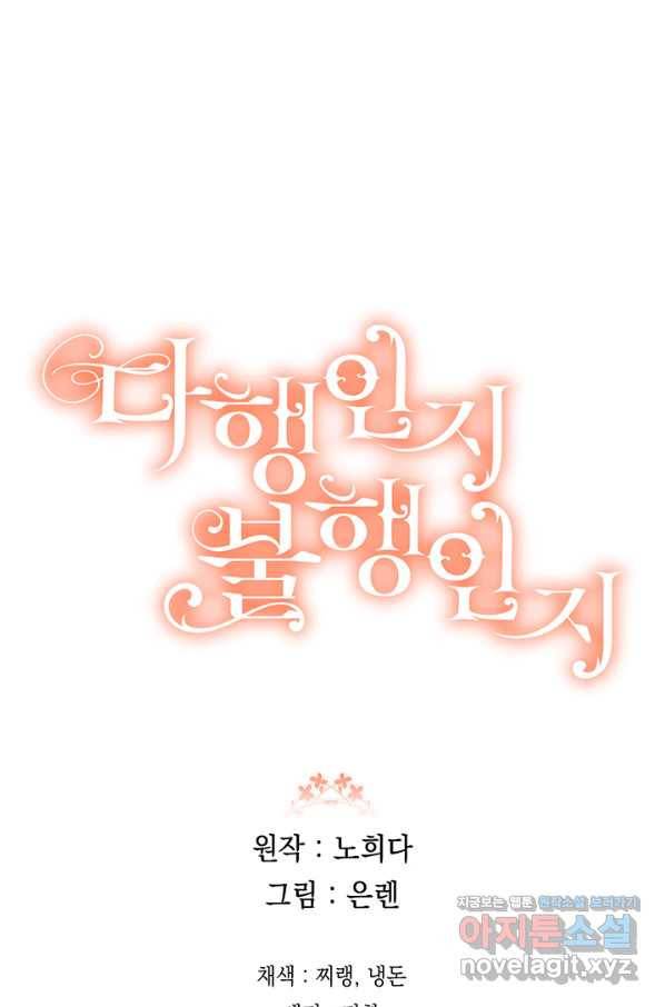 다행인지 불행인지 83화 85