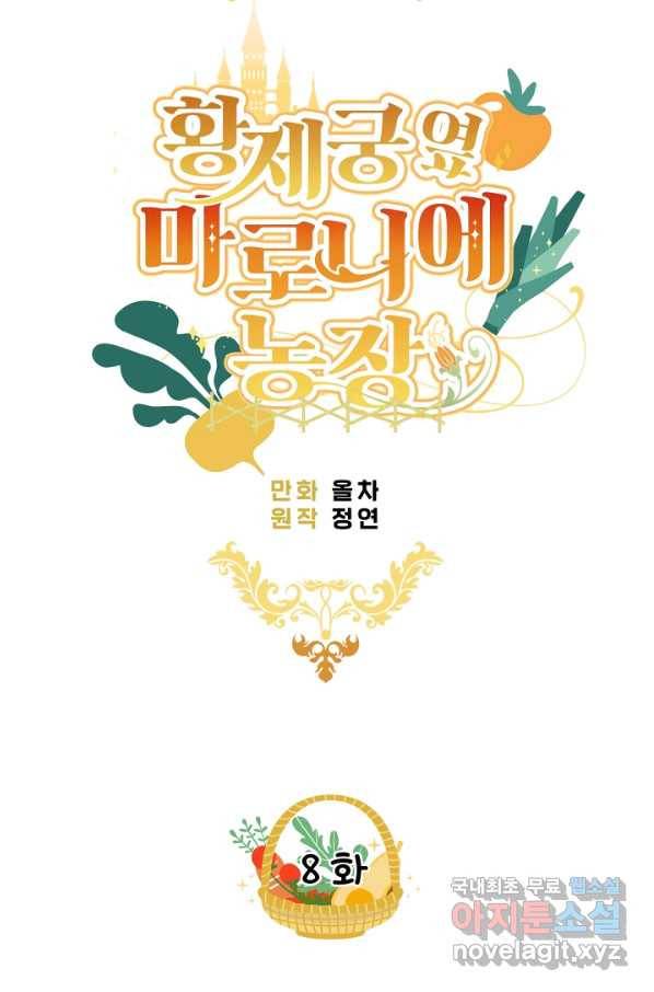황제궁 옆 마로니에 농장 8화 4