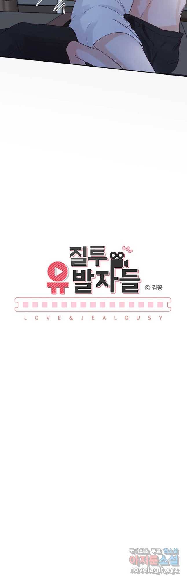 질투유발자들 69화 특별한 밤(1) 9