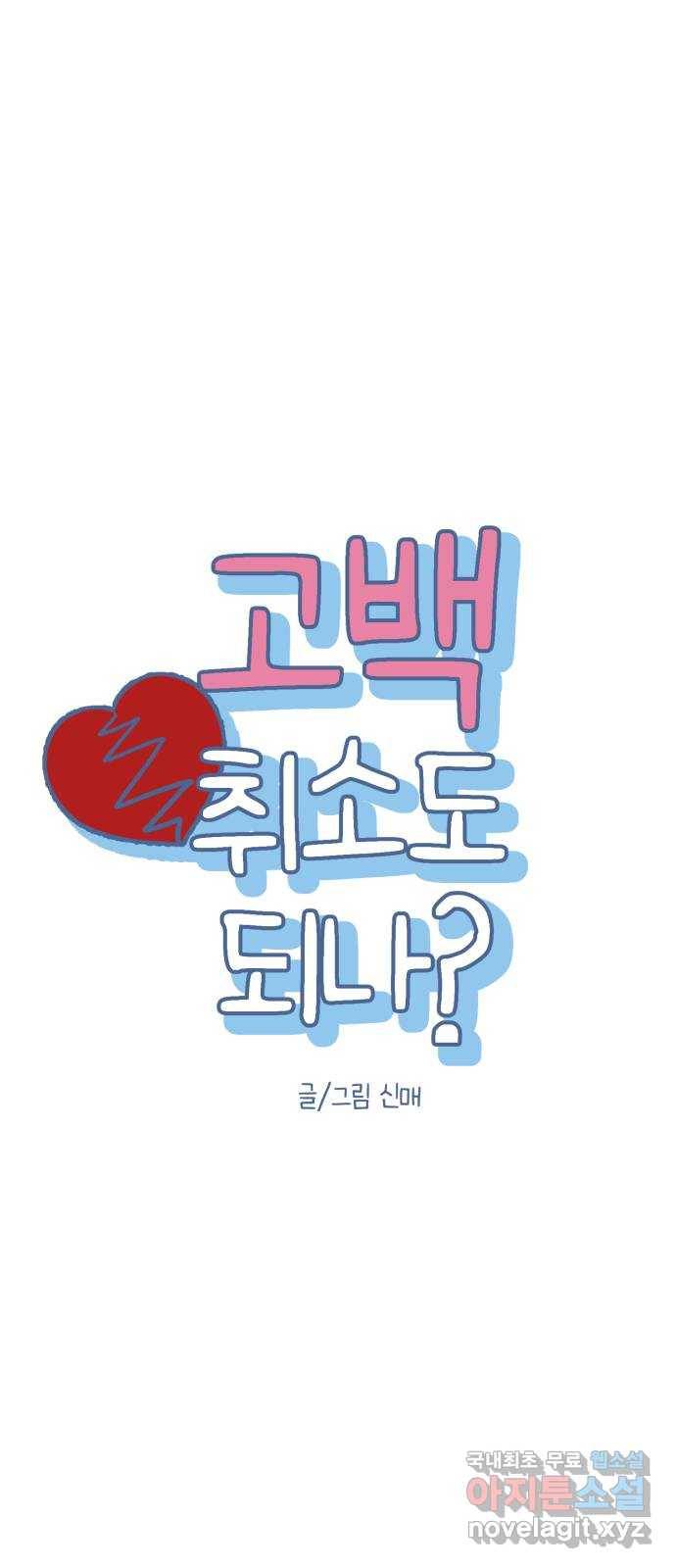 고백 취소도 되나? 10화 4