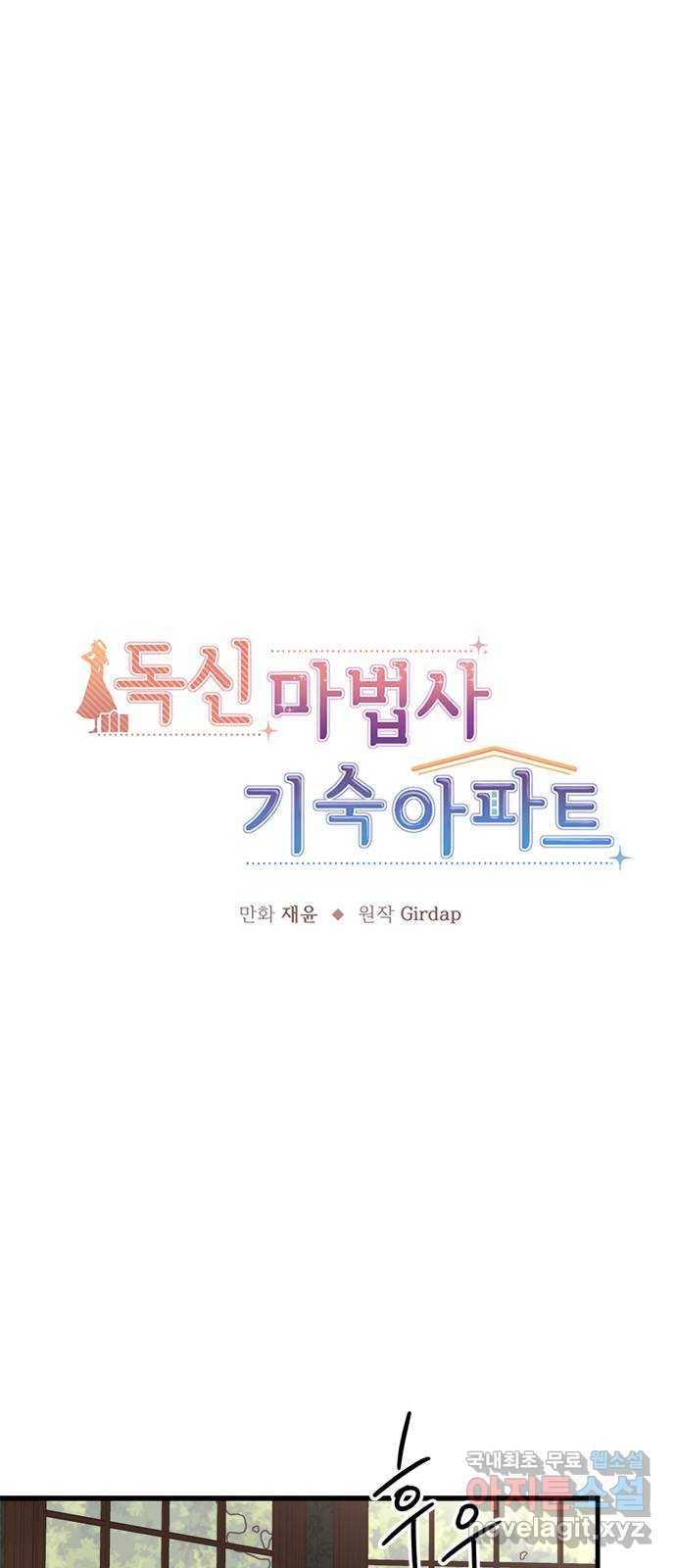 독신마법사 기숙아파트 43화 1