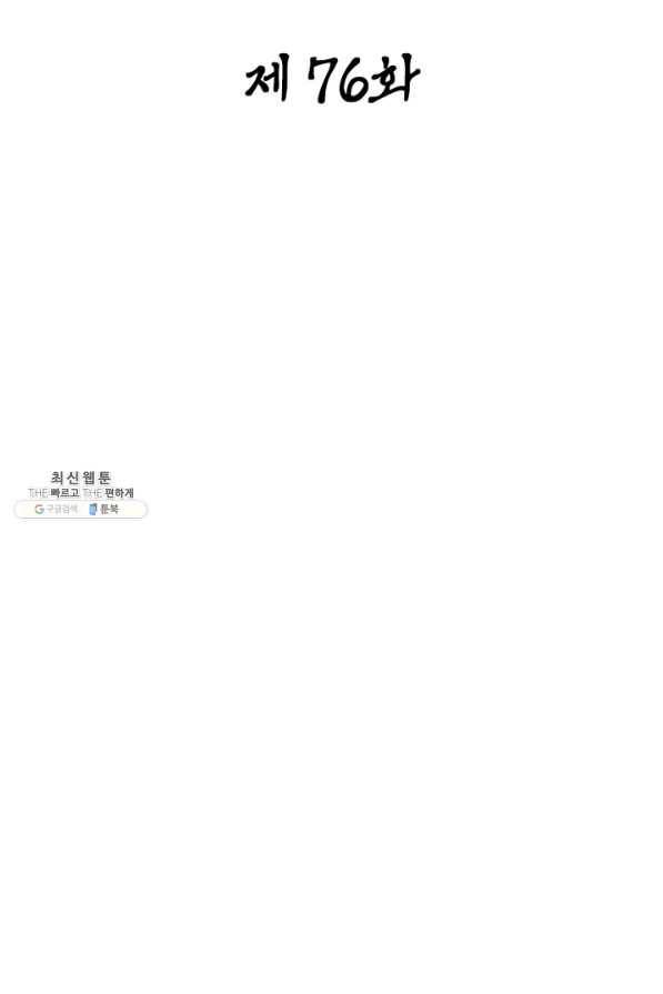 일검독존 76화 2