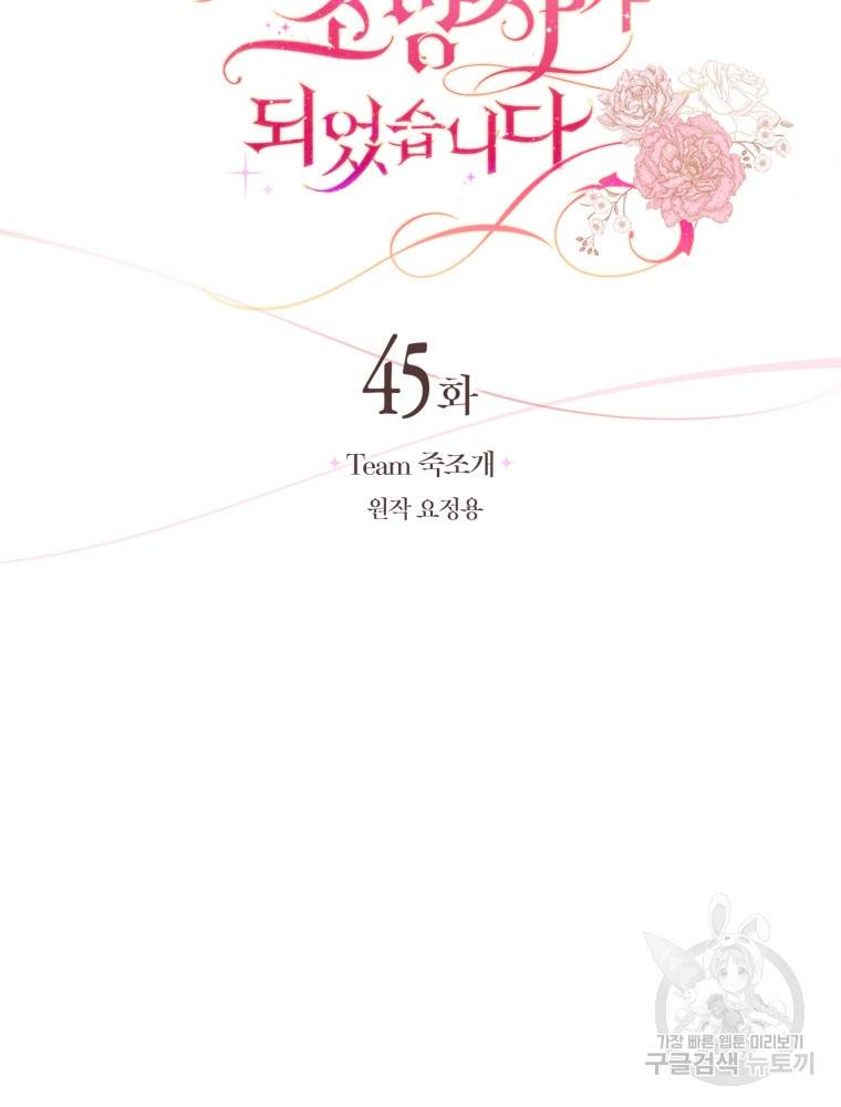 폭군의 유일한 조향사가 되었습니다 45화 36