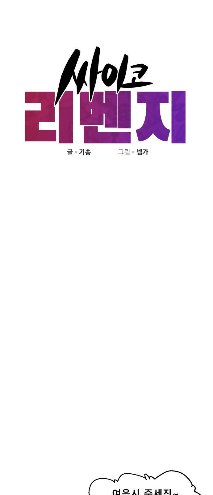 싸이코 리벤지 싸이코 리벤지 51화 4