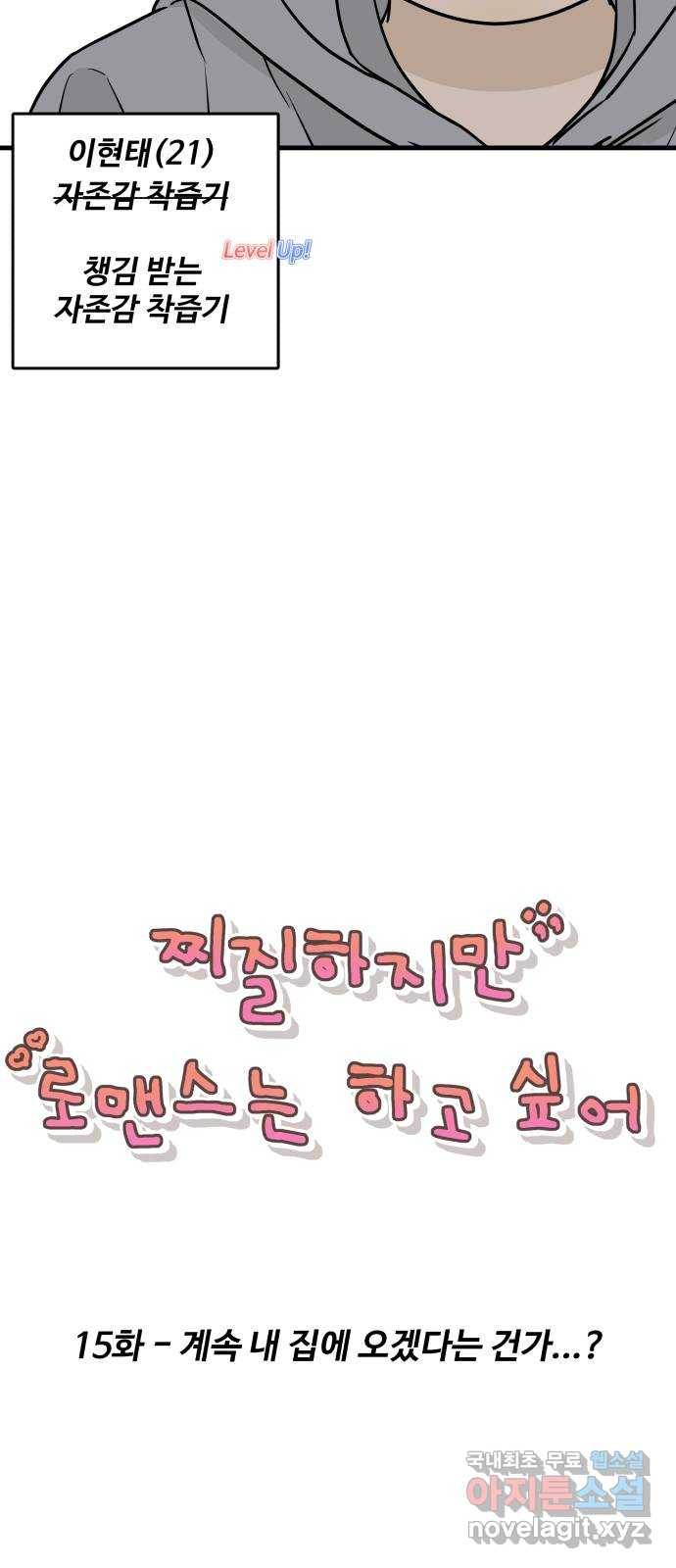 찌질하지만 로맨스는 하고 싶어 15화 - 계속 내 집에 오겠다는 건가...? 16