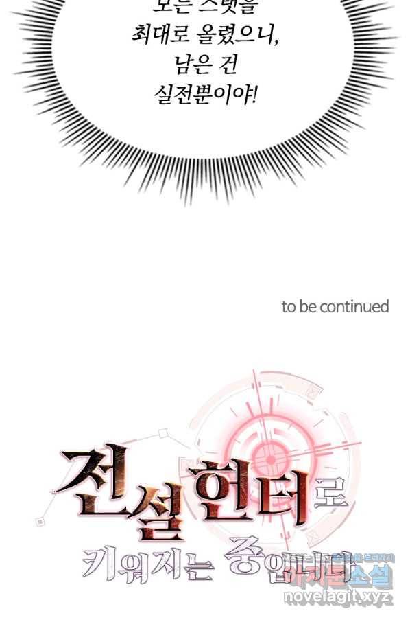 전설 헌터로 키워지는 중입니다 44화 58