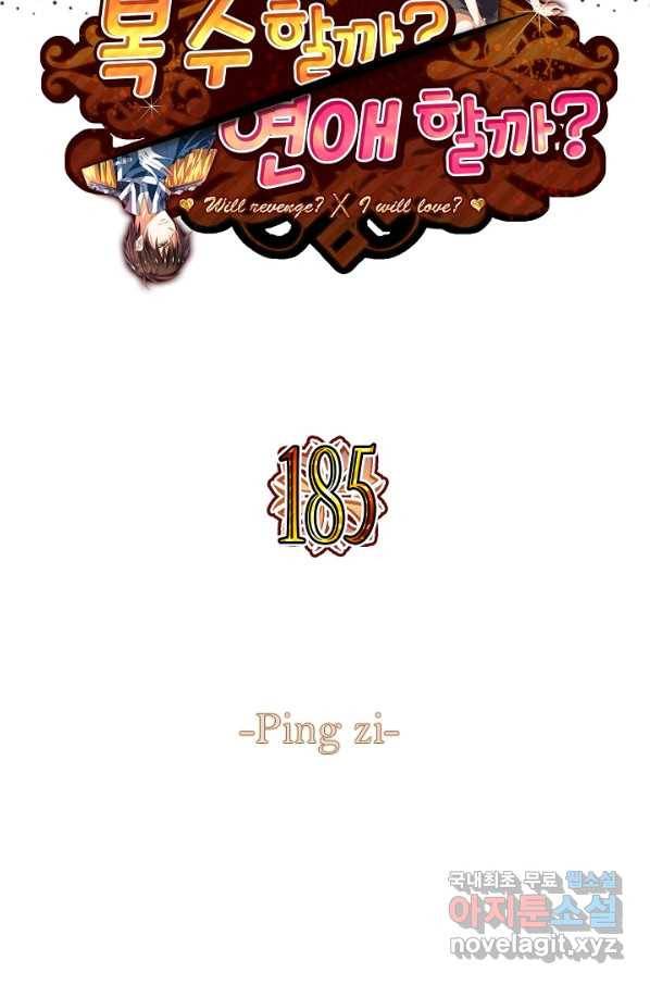 복수할까? 연애할까? 185화 2