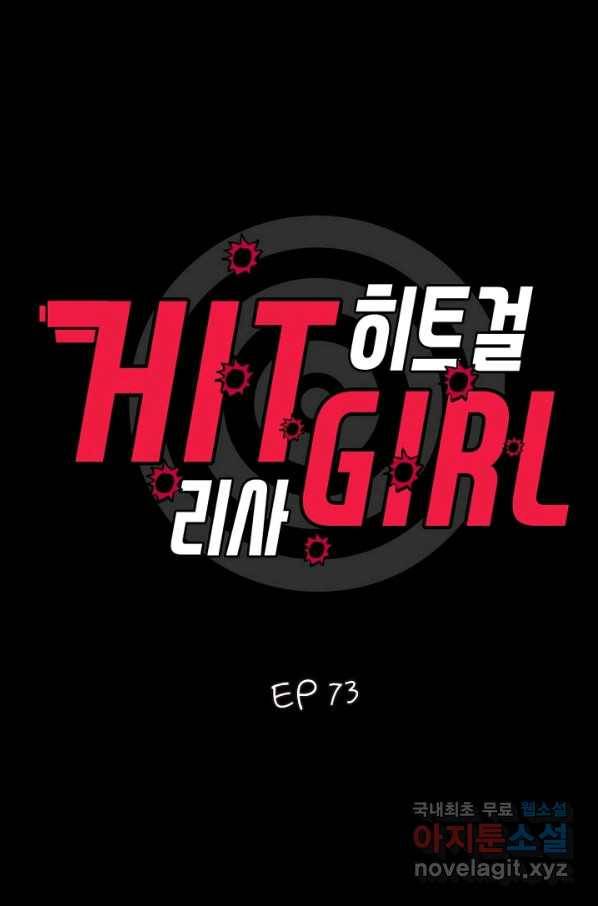 히트걸 리사 73화 2