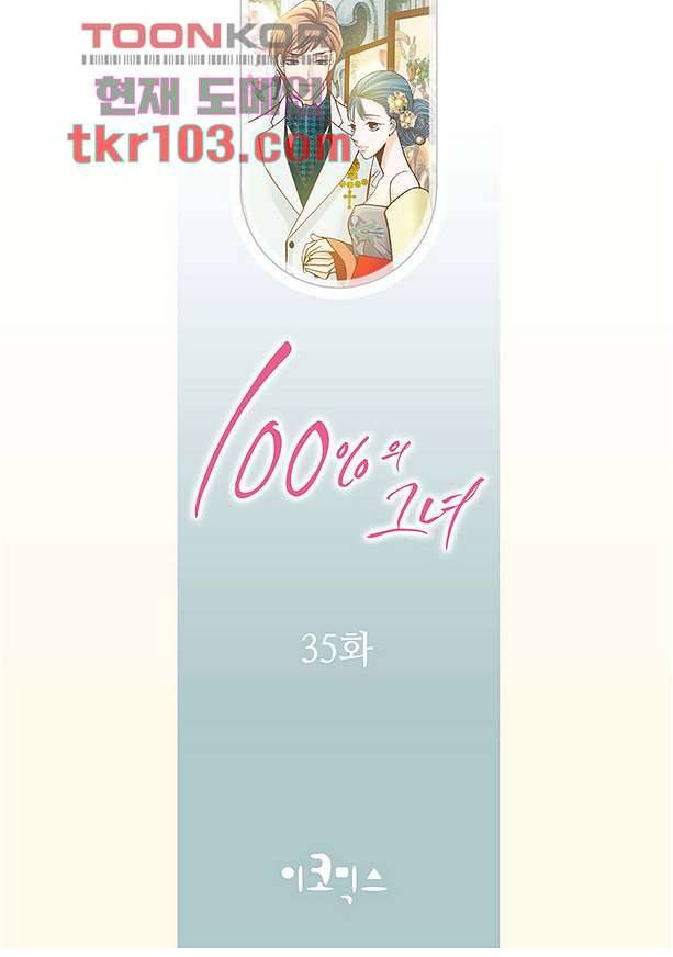 100의 그녀 35화 2