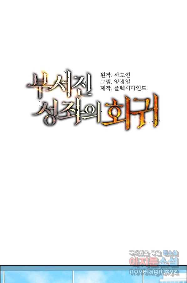 부서진 성좌의 회귀 32화 1