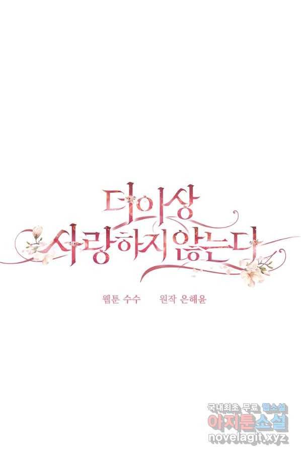더 이상 사랑하지 않는다 63화 13