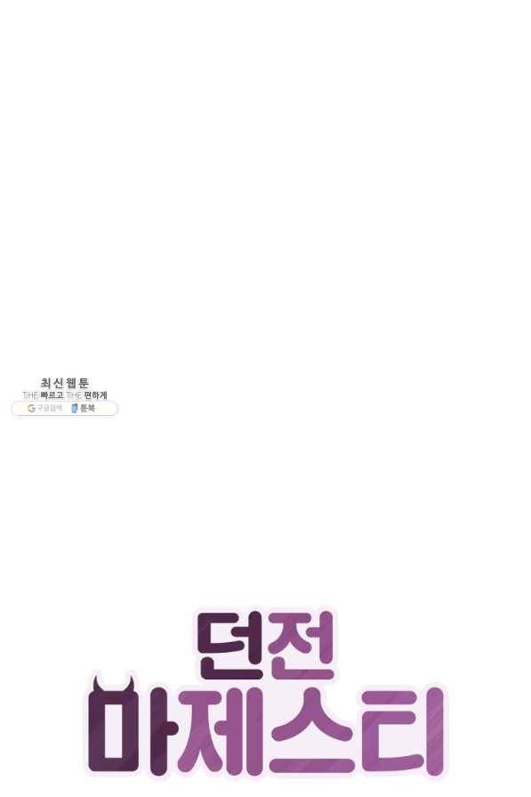 던전 마제스티 130화 1