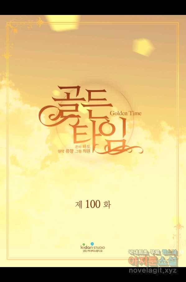 빛과 그림자 골든 타임 100화 2