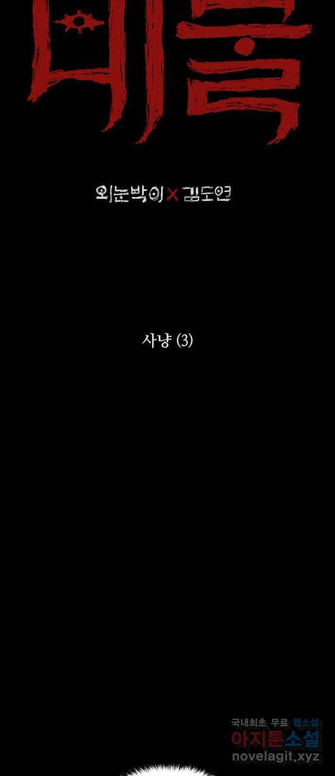 미물 13화 사냥 (3) 2