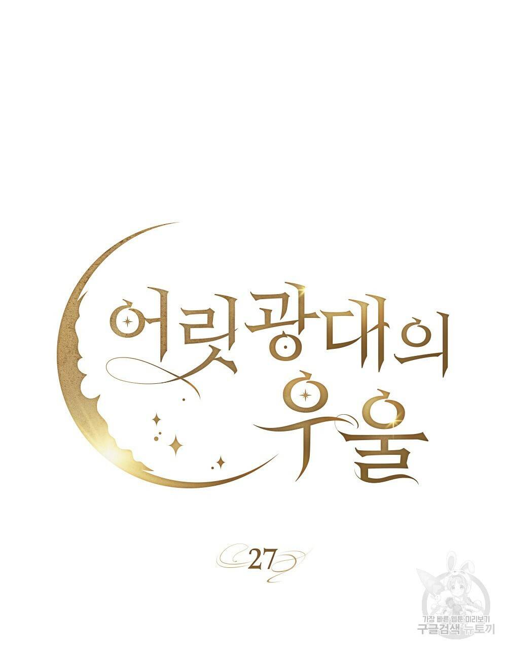 어릿광대의 우울 27화 8