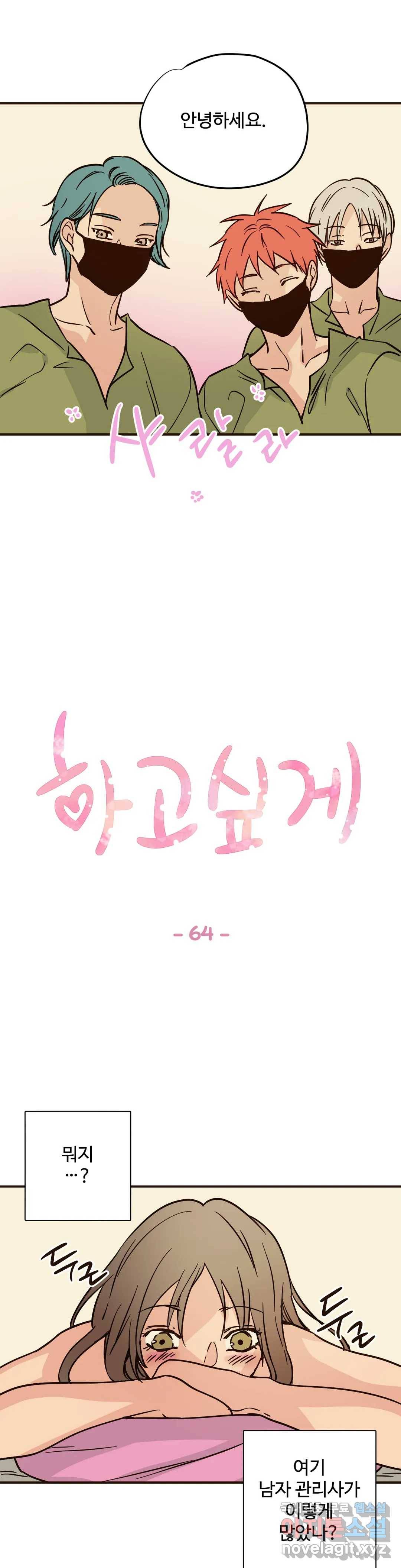 하고 싶게 64화 1