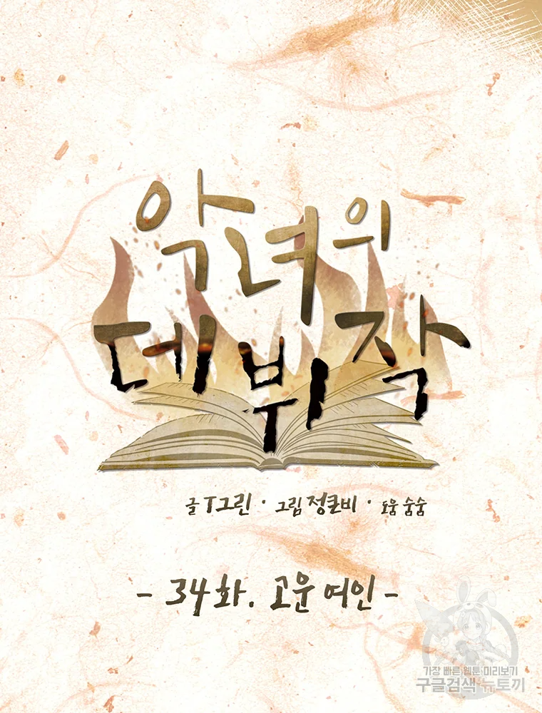 악녀의 데뷔작 34화 94