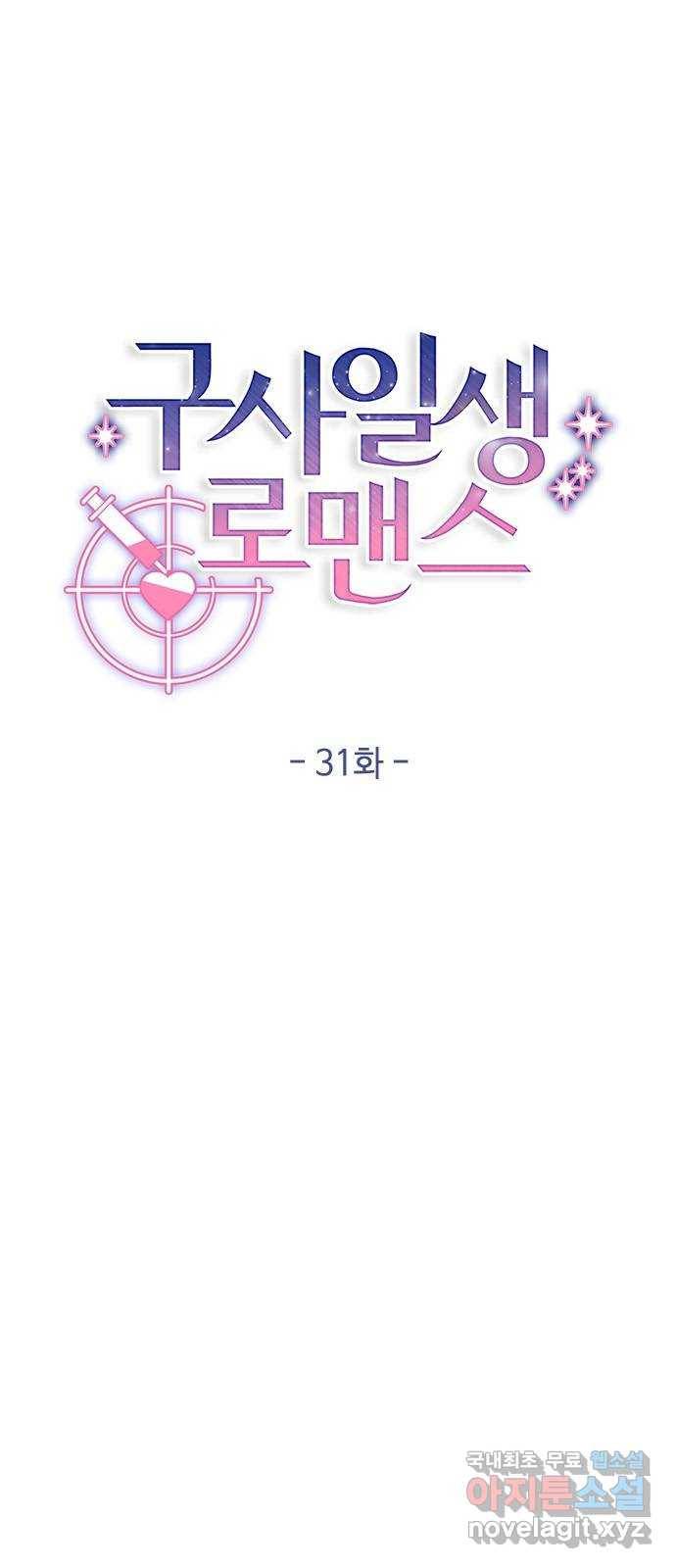 구사일생 로맨스 31화 11