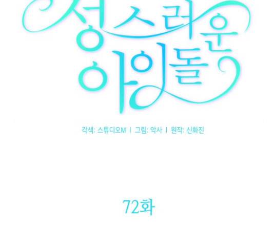 성스러운 아이돌 72화 27