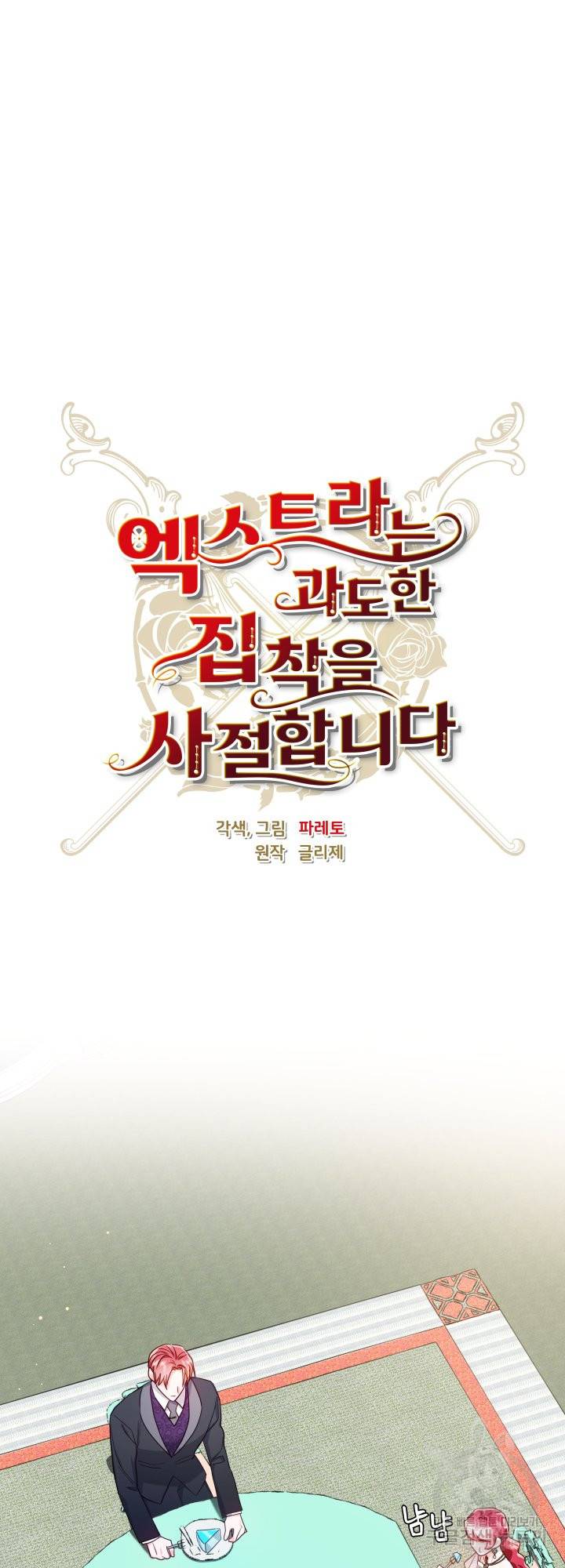 엑스트라는 과도한 집착을 사절합니다 63화 30