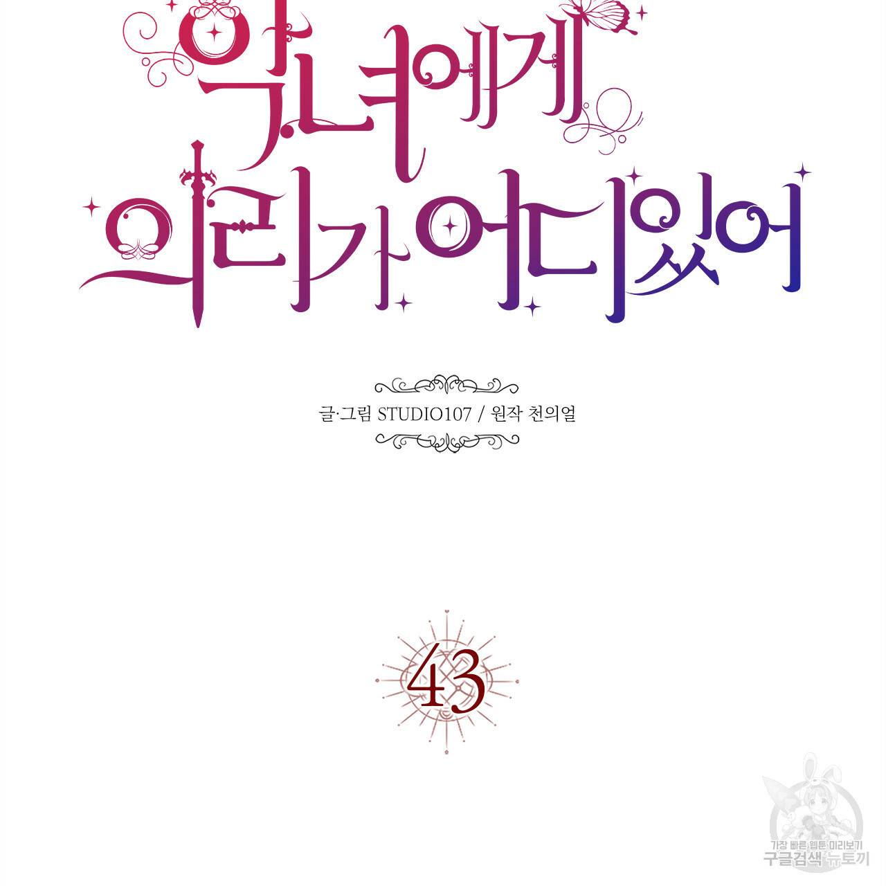 악녀에게 의리가 어디 있어 43화 30