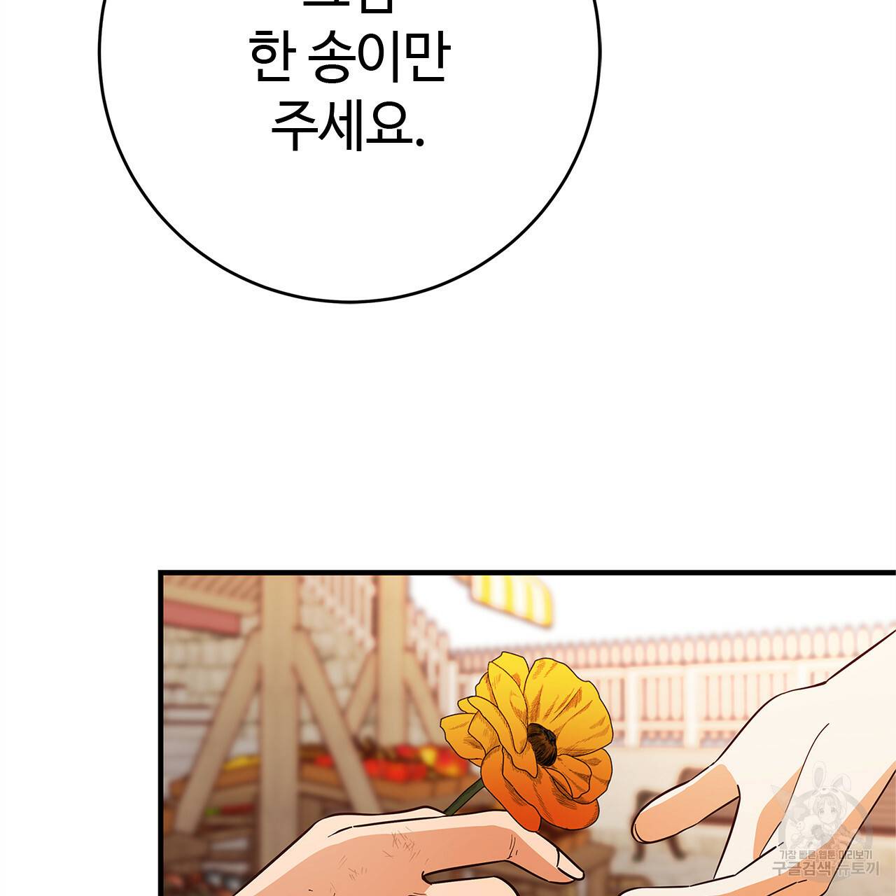 악녀에게 의리가 어디 있어 43화 35