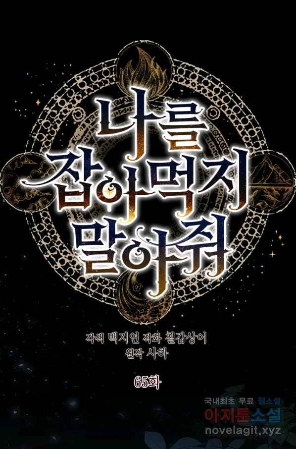 나를 잡아먹지 말아줘 65화 22