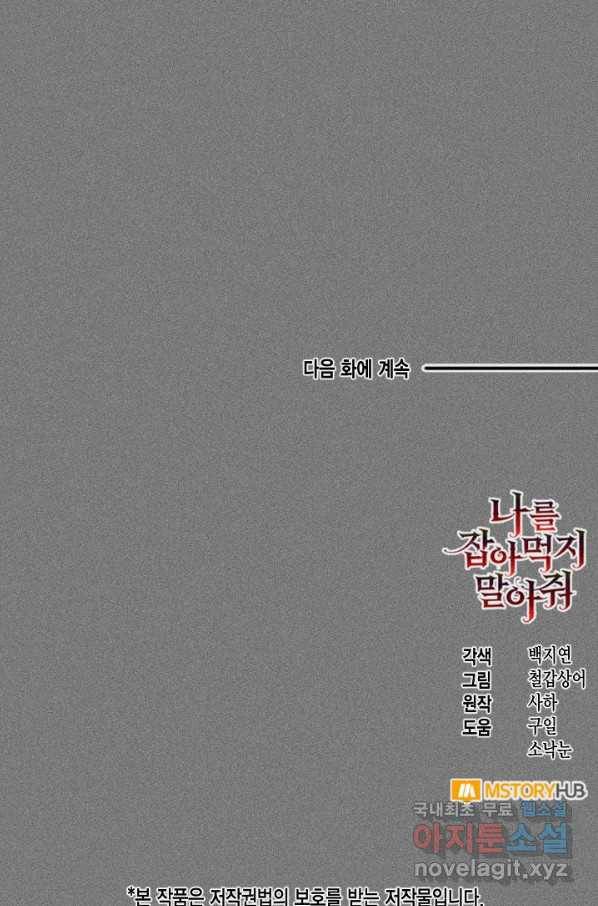 나를 잡아먹지 말아줘 65화 79