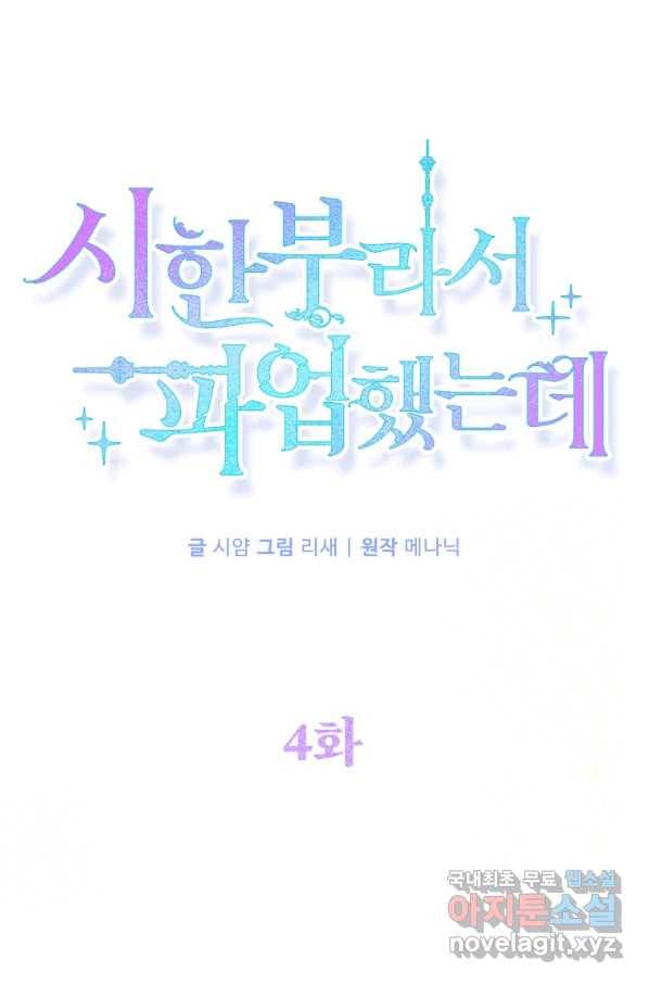 시한부라서 파업했는데 4화 1