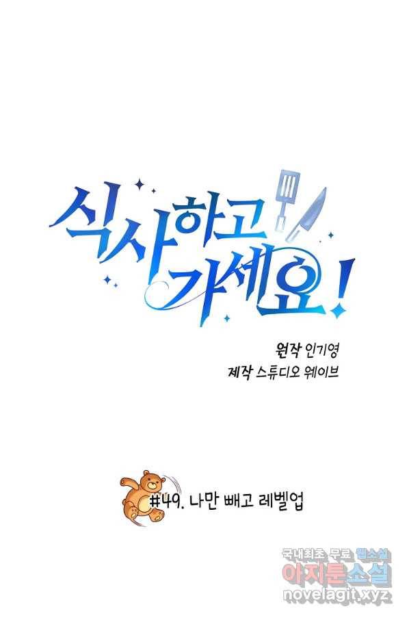 식사하고 가세요! 49화 2
