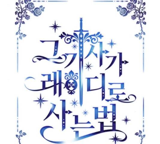 그 기사가 레이디로 사는 법 61화 23