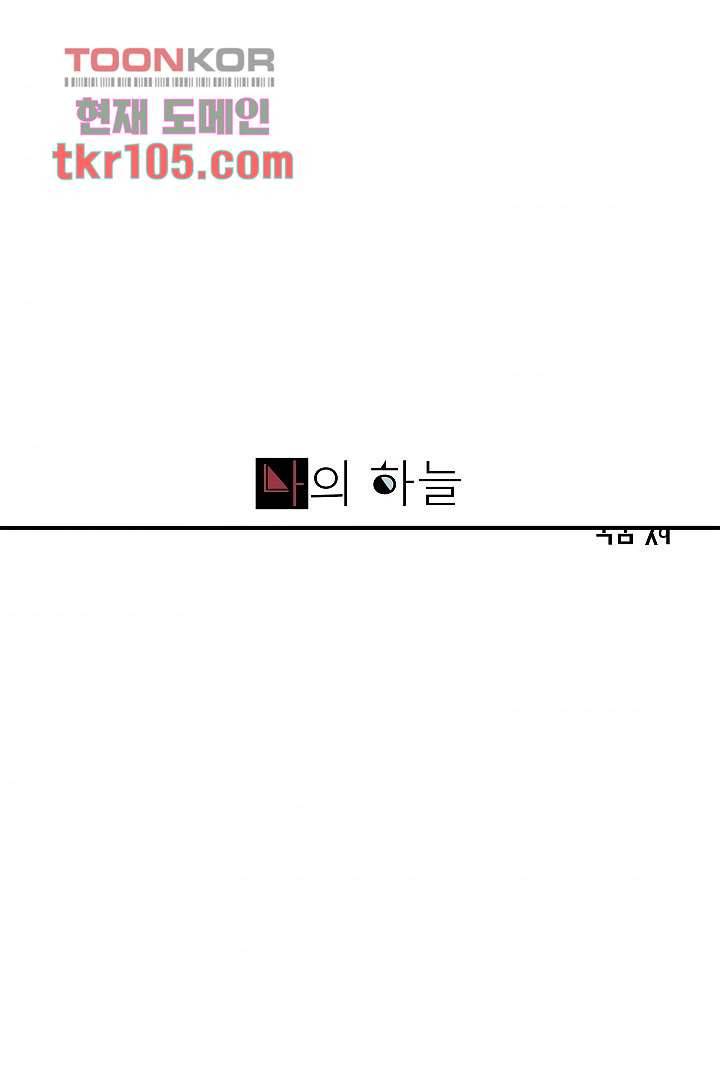 나의 하늘 30화 1