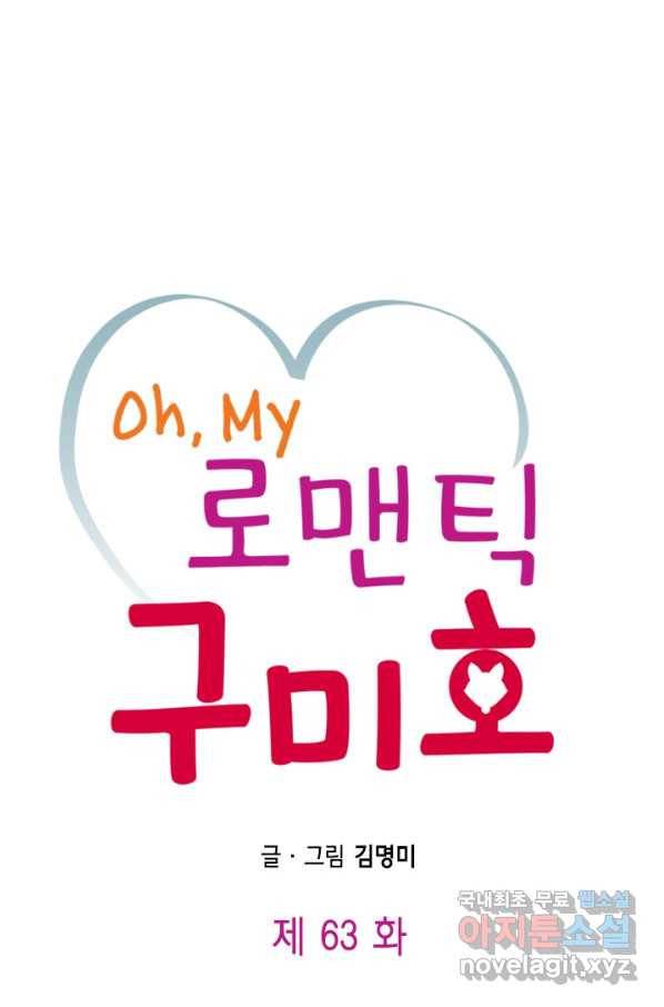 Oh,My 로맨틱 구미호 63화 1