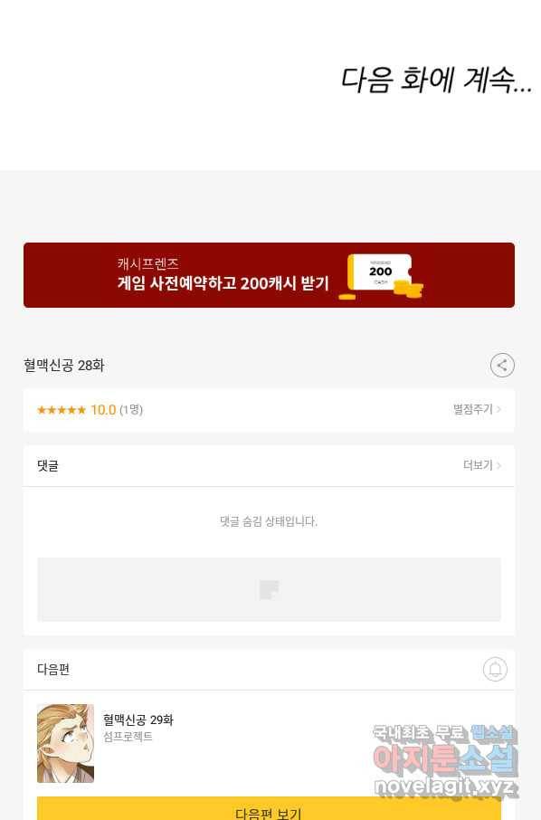 혈맥신공 28화 58