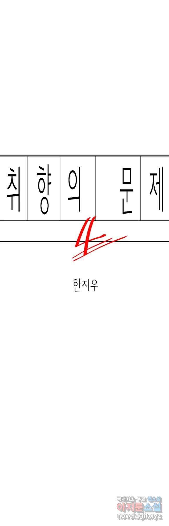 취향의 문제 4.확신 7