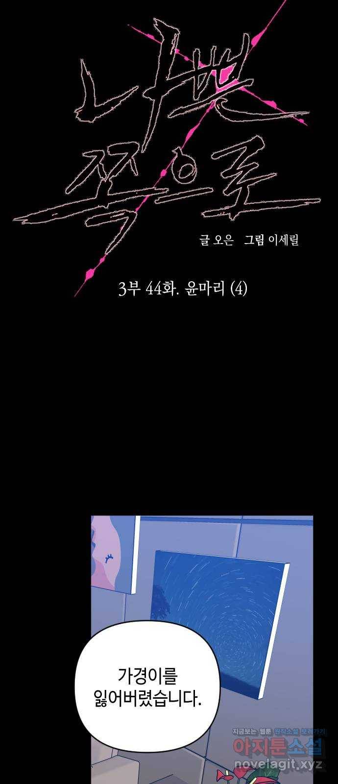 나쁜 쪽으로 3부 44화. 윤마리 (4) 11