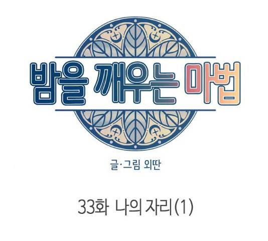 밤을 깨우는 마법 33화 60
