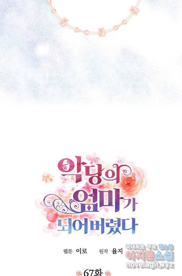 악당의 엄마가 되어버렸다 067화 5