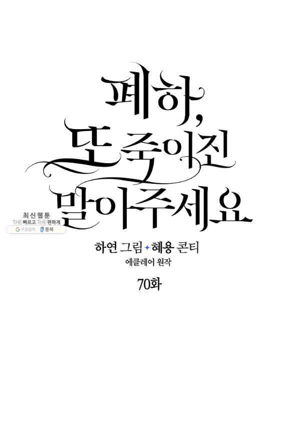 폐하, 또 죽이진 말아주세요 70화 11