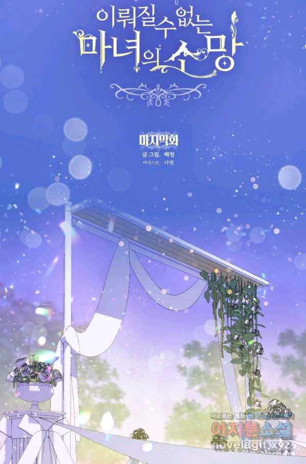 이뤄질 수 없는 마녀의 소망 마지막화 9