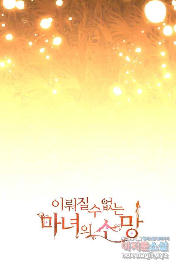이뤄질 수 없는 마녀의 소망 마지막화 80