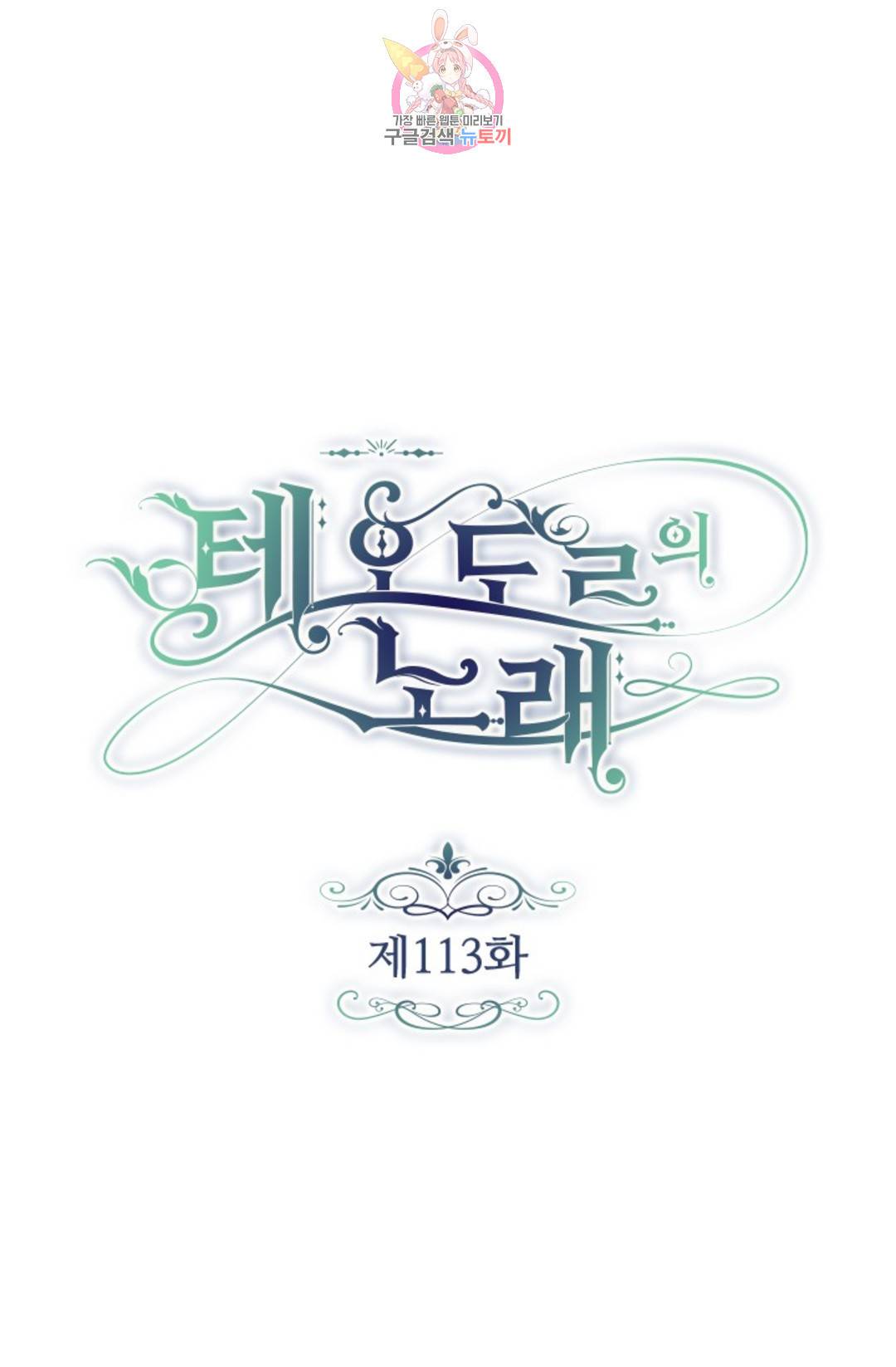 테오도르의 노래 113화 1
