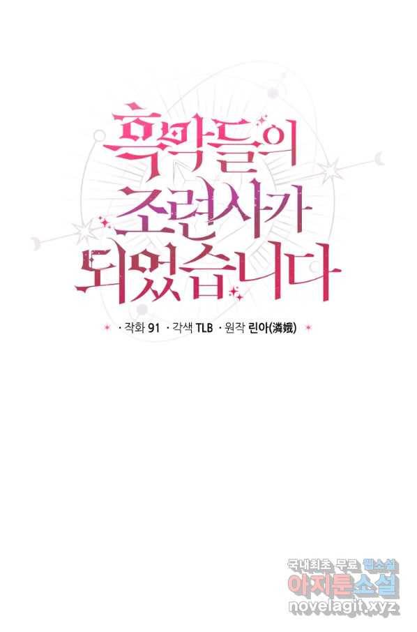흑막들의 조련사가 되었습니다 13화 11