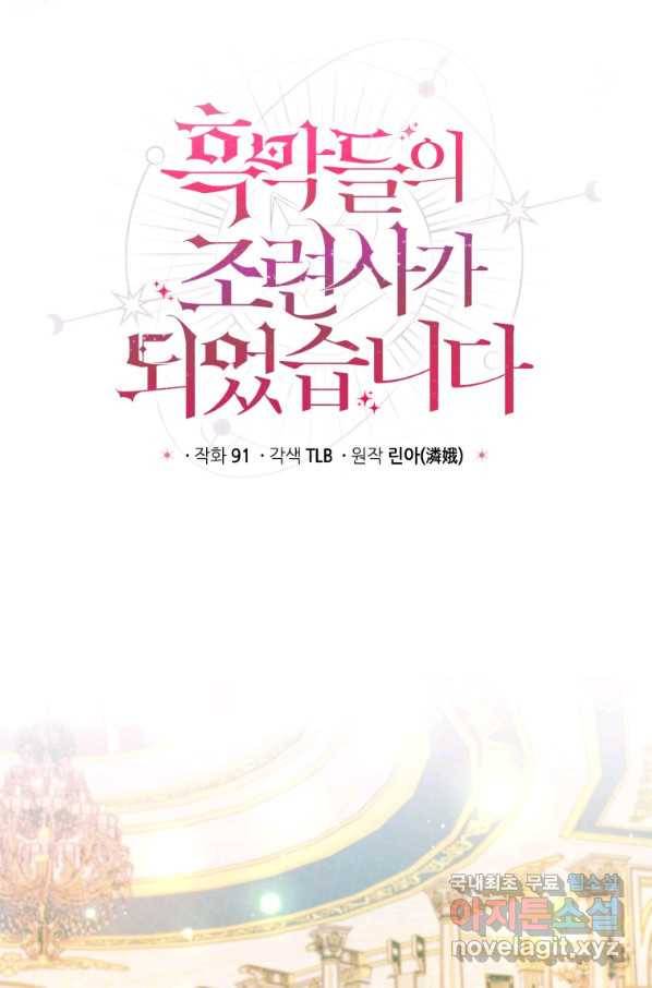 흑막들의 조련사가 되었습니다 17화 10