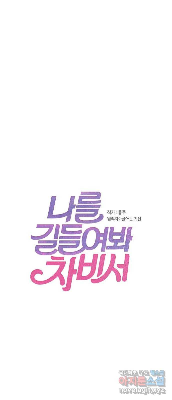 나를 길들여 봐, 차비서 47화 1