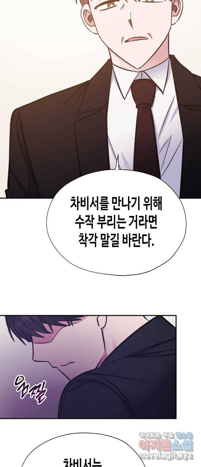 나를 길들여 봐, 차비서 47화 10